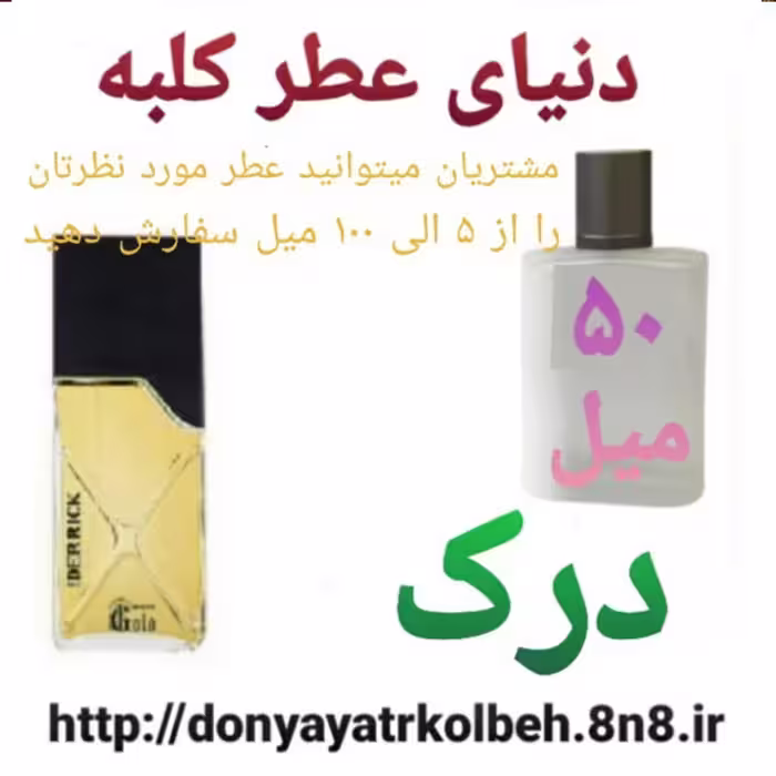 عطر درک 50 میل