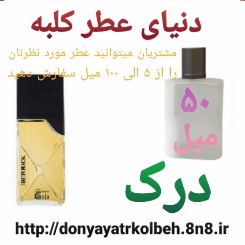 عطر درک 50 میل