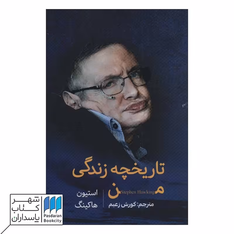 تاریخچه زندگی من