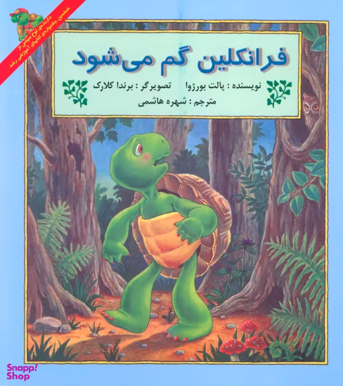 کتاب فرانکلین گم می شود اثر پالت بورژوا انتشارات پیک دبیران