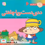 خرید کتاب فسقلی ها 6 ددی دست و پا چلفتی قطع خشتی بزرگ | ایده بوک