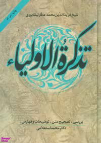 کتاب تذکره‌ الاولیا اثر عطار نیشابوری انتشارات زوار