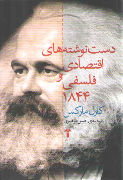 خرید کتاب دست نوشته های اقتصادی و فلسفی 1844 — کتابسرای طه