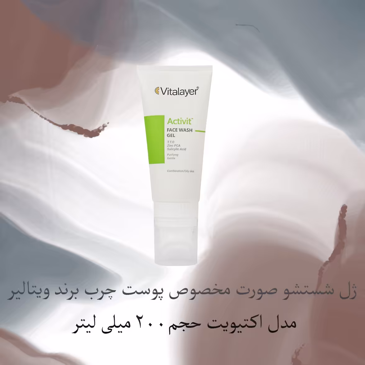 ژل شستشو صورت مخصوص پوست چرب برند ویتالیر مدل اکتیویت حجم 200 میلی لیتر