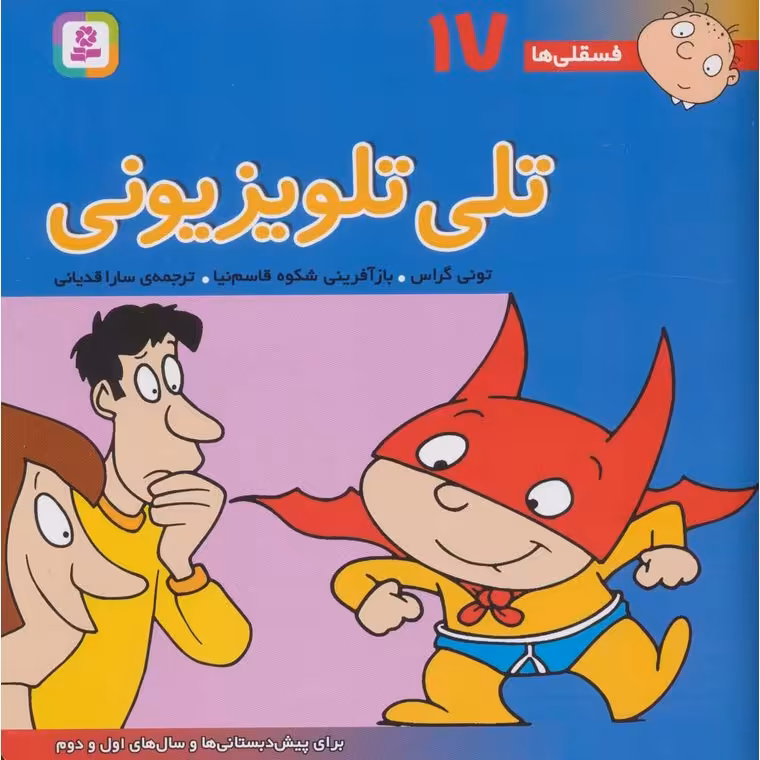 فسقلی ها 17: تلی تلویزیونی (خشتی بزرگ)