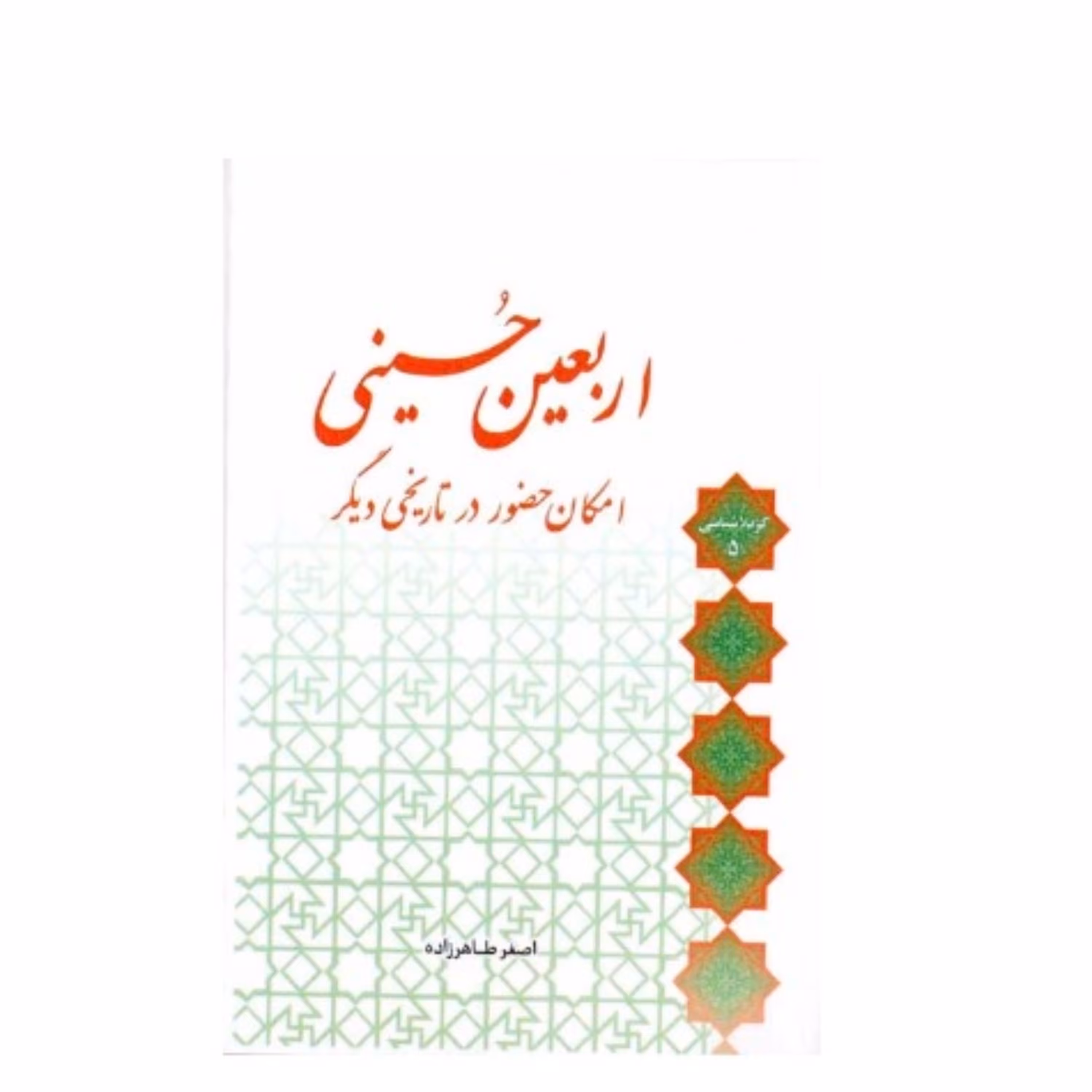 اربعین حسینی نوشته اصغرطاهرزاده