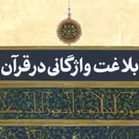 کتاب بلاغت واژگانی در قرآن اثر هادی نصیری نشر بوستان کتاب صُحُف