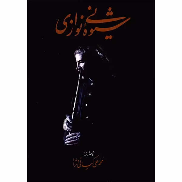 کتاب شیوه نی نوازی اثر محمدعلی کیانی نژاد
