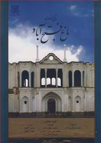 کتاب تاریخ و معماری باغ فتح آباد