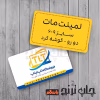 چاپ کارت ویزیت لمینت مات (1000) عدد