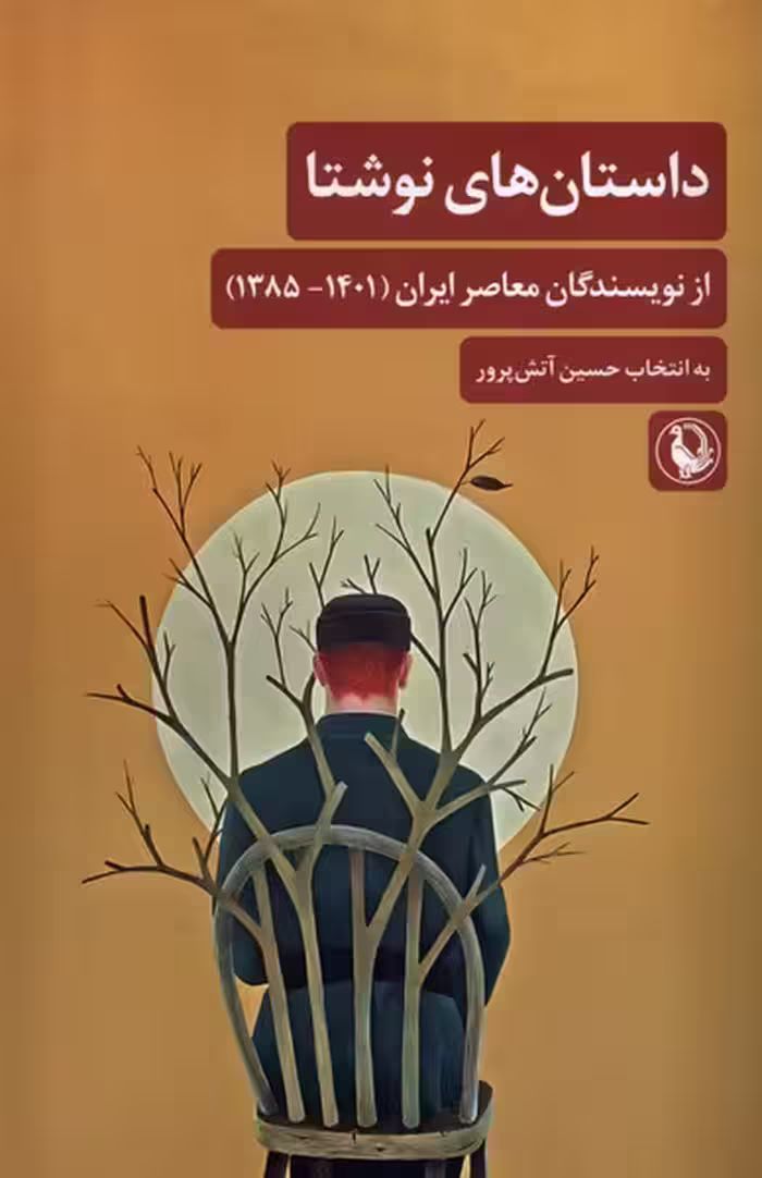 کتاب داستان های نوشتا از نویسندگان معاصرایران مروارید