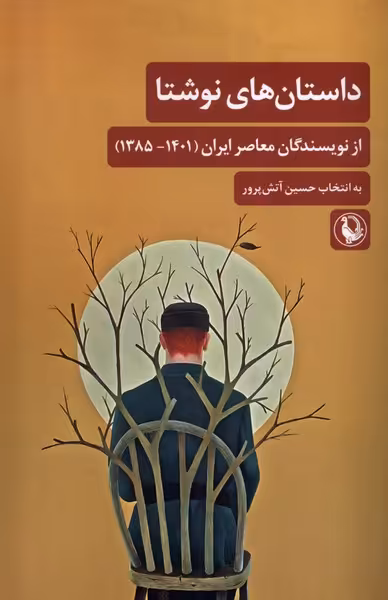 کتاب داستان های نوشتا از نویسندگان معاصرایران مروارید