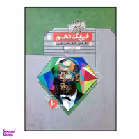 کتاب فیزیک دهم تجربی اثر محمد گلزاری و صادق بهرامی انتشارات مبتکران