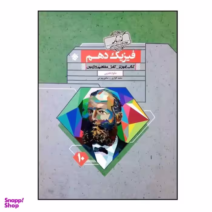 کتاب فیزیک دهم تجربی اثر محمد گلزاری و صادق بهرامی انتشارات مبتکران