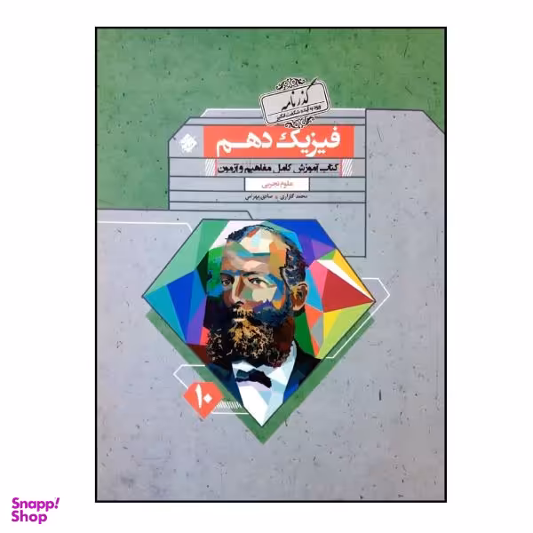 کتاب فیزیک دهم تجربی اثر محمد گلزاری و صادق بهرامی انتشارات مبتکران