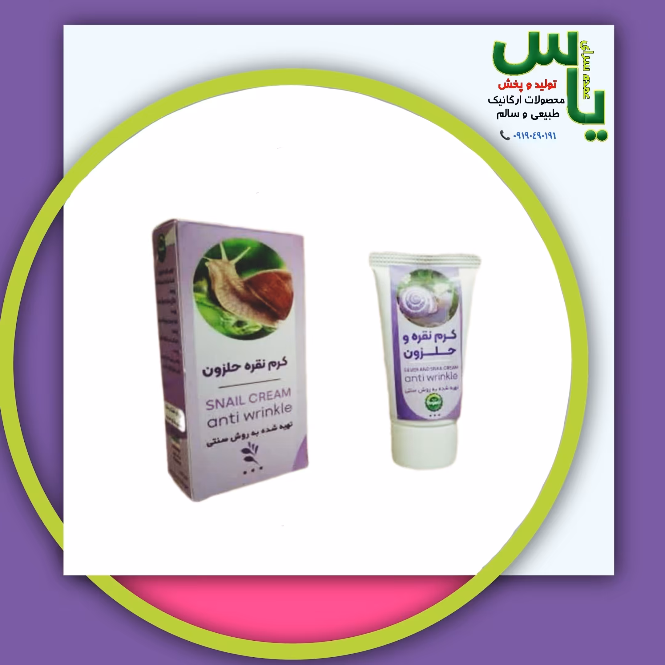 کرم نقره حلزون کاملا طبیعی و ارگانیک      . هایپرکالای یاس ارسال به سراسر کشور