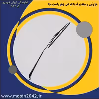 بازوئی و تیغه برف پاک کن جلو راست تارا