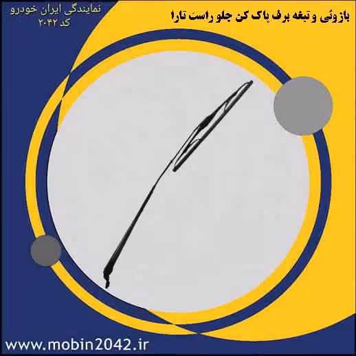 بازوئی و تیغه برف پاک کن جلو راست تارا
