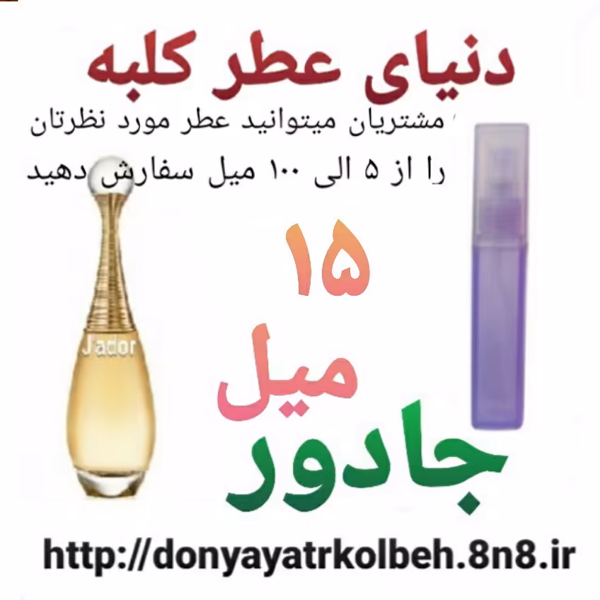 عطر جادور 15 میل