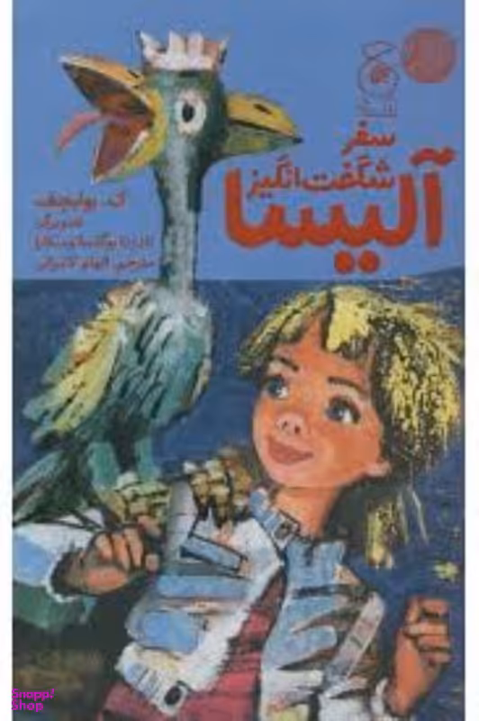 کتاب سفر شگفت انگیز آلیسا اثر ک.بولیچف انتشارات چشمه