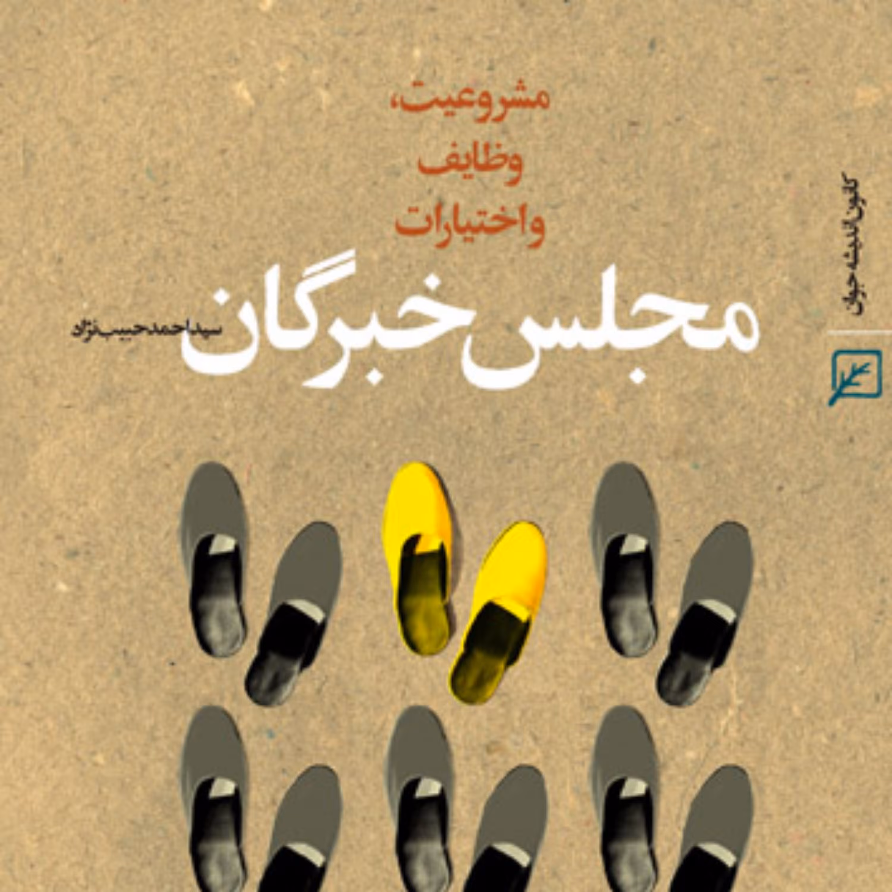 کتاب مجلس خبرگان مشروعیت وظایف و اختیارات اثر سید احمد حبیب نژاد