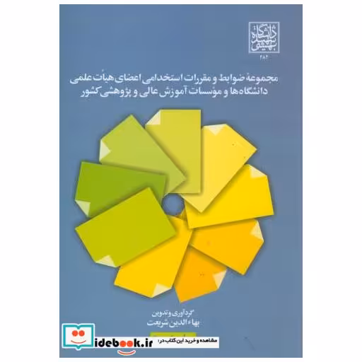 کتاب مجموعه ضوابط و مقررات استخدامی اعضای هیئت علمی دانشگاه ها و موسسات آموزش عالی و پژوهشی کشور اثر بهاءالدین شریعت
