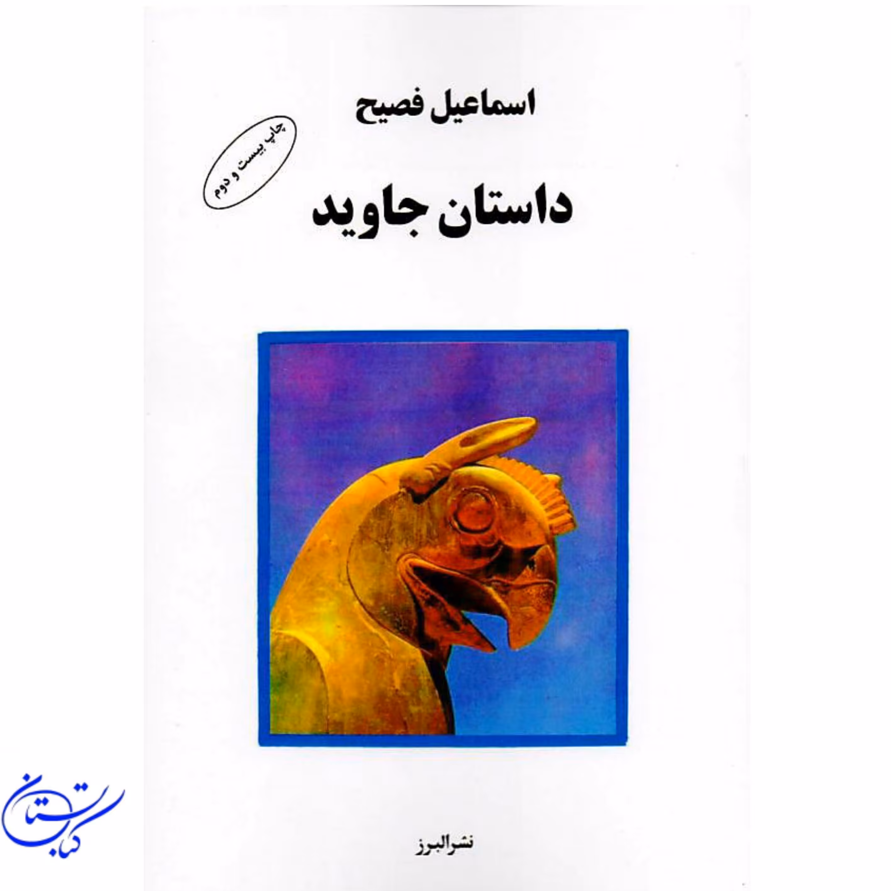 کتاب داستان جاوید ، اسماعیل فصیح