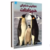 کتاب دانشنامه مصور عجایب دنیای حیوانات نشر سایان