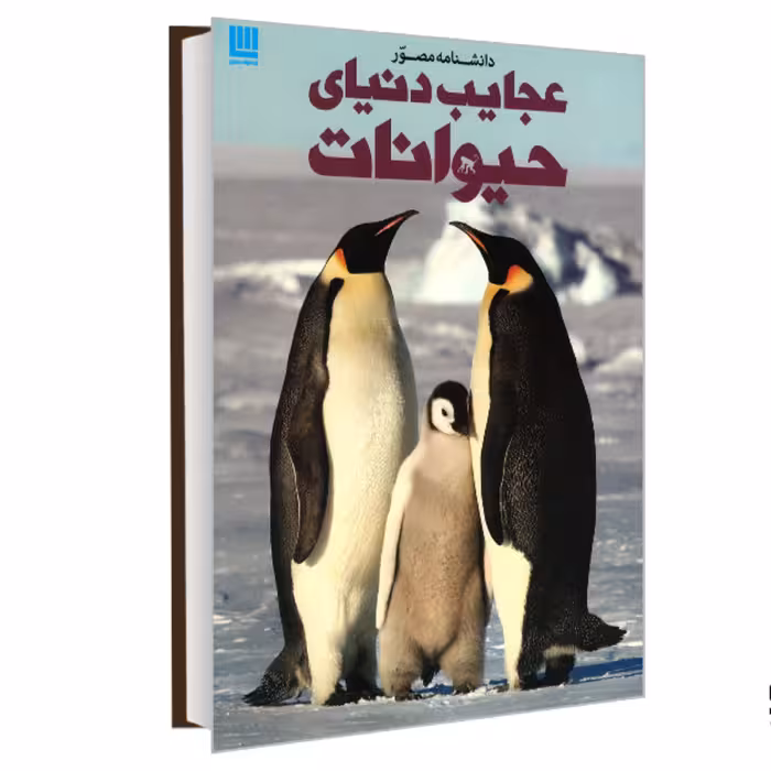 کتاب دانشنامه مصور عجایب دنیای حیوانات نشر سایان