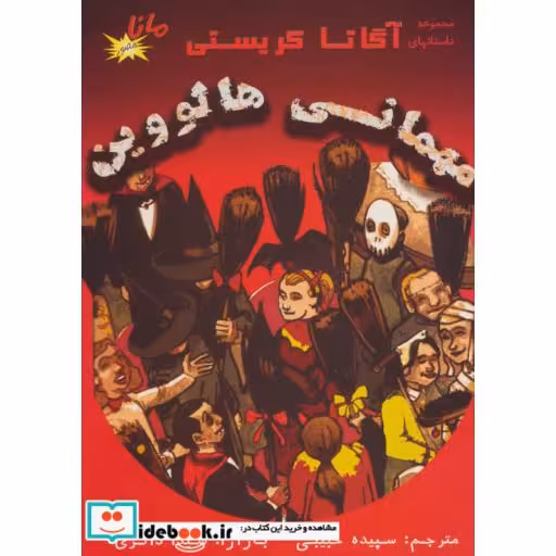 کتاب مهمانی هالووین (مجموعه داستانهای آگاتا کریستی)،(گلاسه) اثر آگاتا کریستی