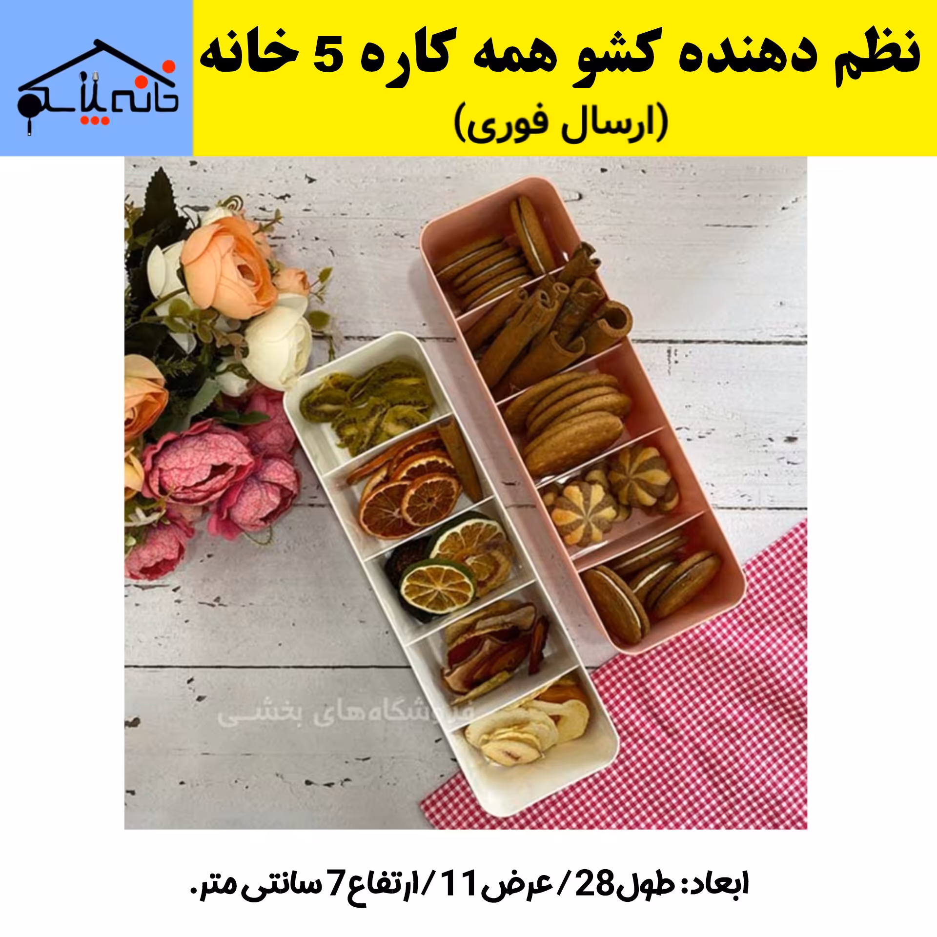 ارگانایزر،نظم دهنده کشو همه کاره 5 خانه گلد،نظم دهی خشکبار،تنقلات،جوراب،لباس زیر (ارسال فوری).
