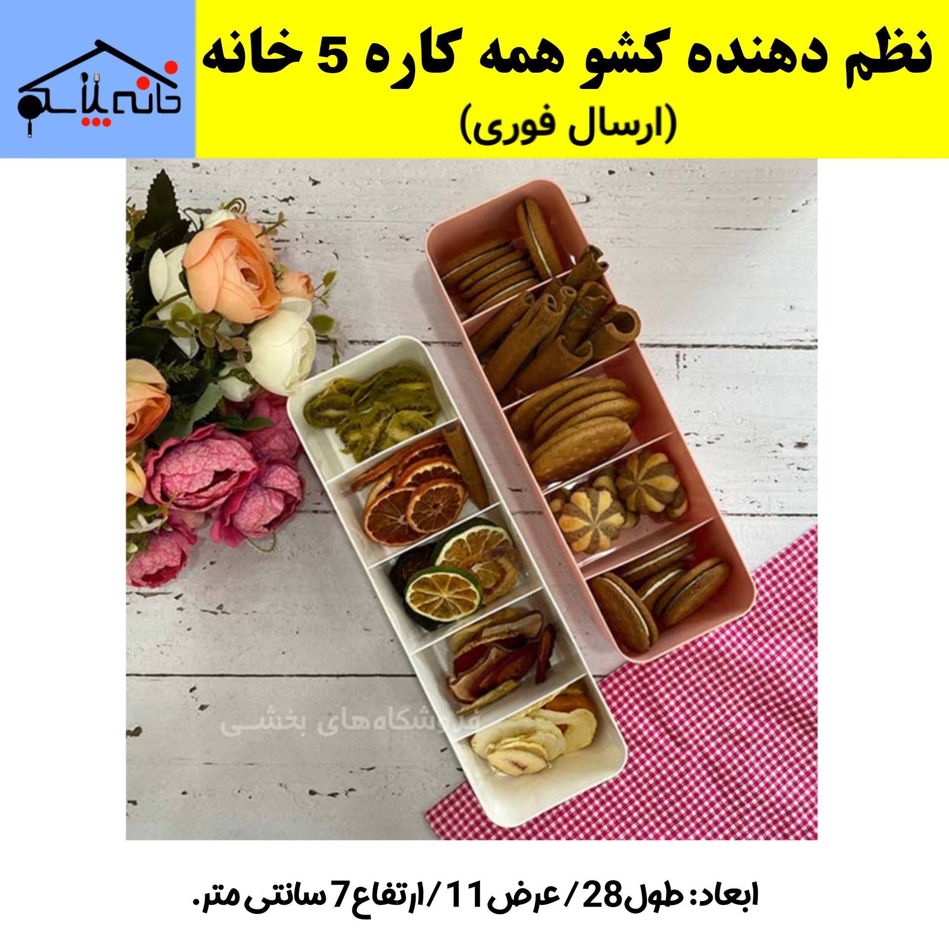 ارگانایزر،نظم دهنده کشو همه کاره 5 خانه گلد،نظم دهی خشکبار،تنقلات،جوراب،لباس زیر (ارسال فوری)