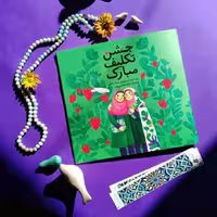 کتاب جشن تکلیف مبارک انتشارات به نشر
