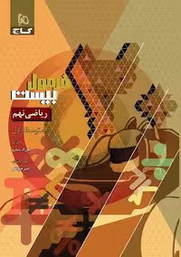 فرمول بیست ریاضی نهم گاج