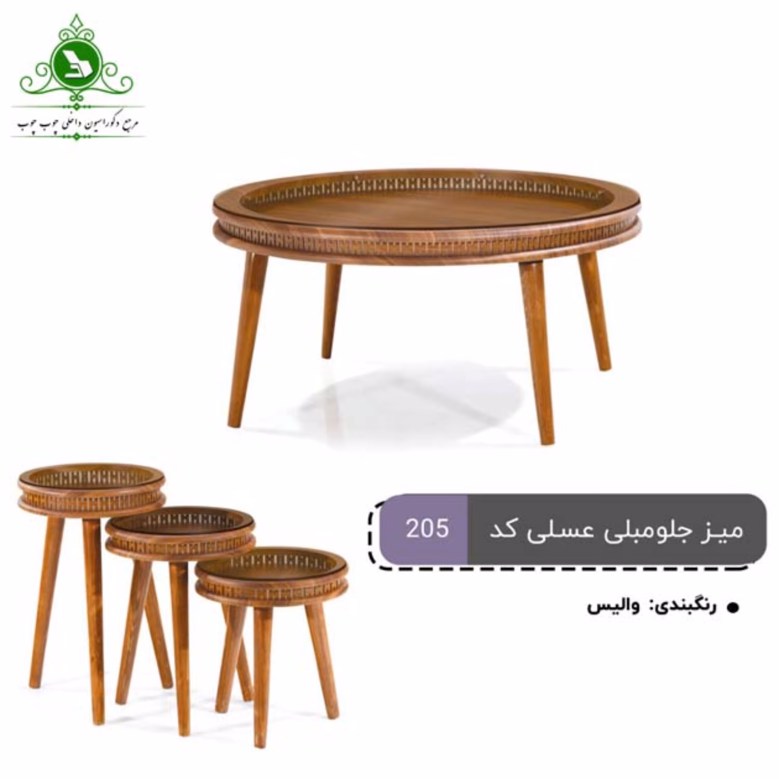 میز جلو مبلی و عسلی مدل 205 (پرداخت کرایه پس از تحویل)