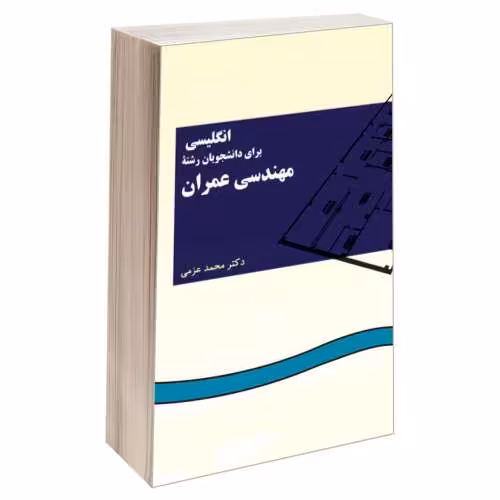انگلیسی برای دانشجویان رشته مهندسی عمران نشر سمت (15932)