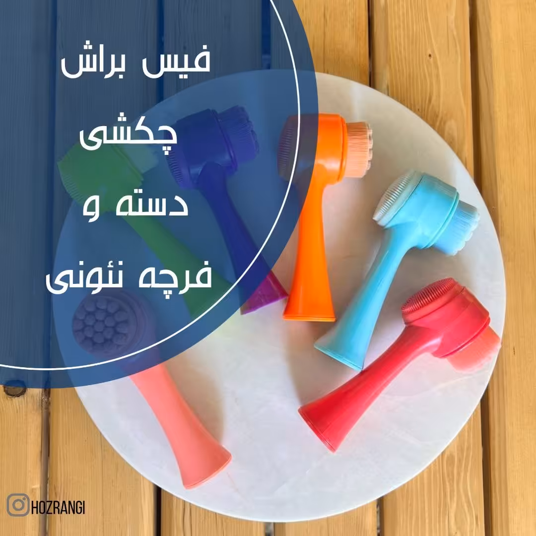 فیس براش چکشی دسته وفرچه نئونی