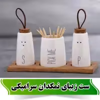 ست نمکپاش نورا سرامیکی استنددار(نمکدان، فلفل پاش، جا خلالی)