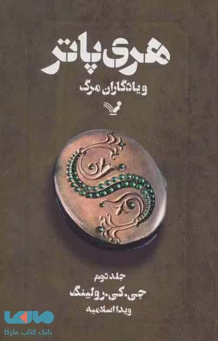 هری پاتر و یادگاران مرگ (جلد دوم) نشر کتابسرای تندیس