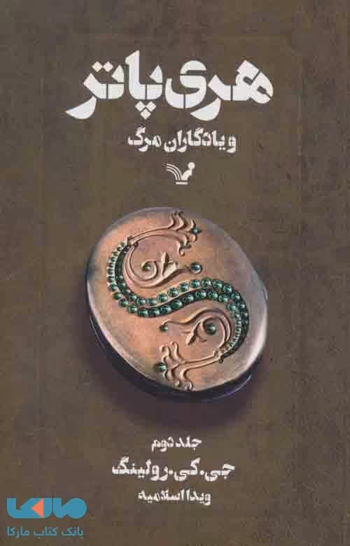 هری پاتر و یادگاران مرگ (جلد دوم) نشر کتابسرای تندیس