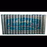 کتاب تفسیر شریف البرهان،متن و ترجمه