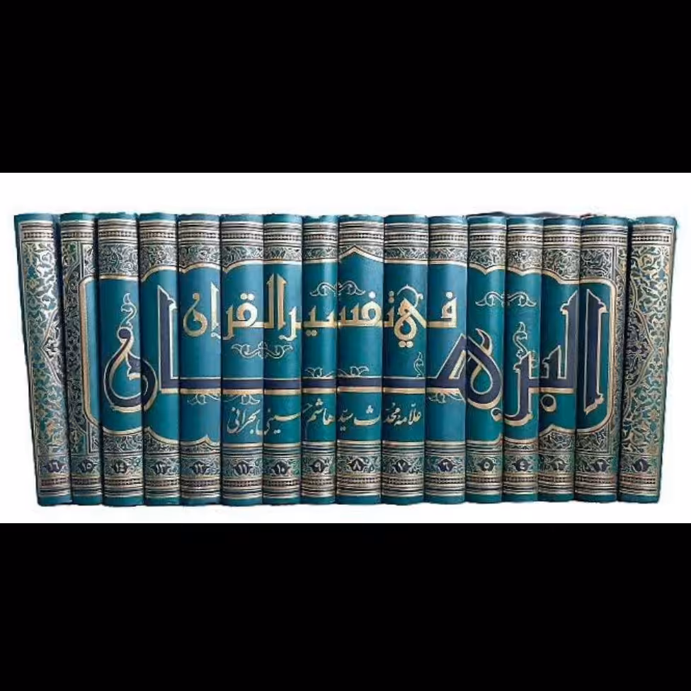 کتاب تفسیر شریف البرهان،متن و ترجمه