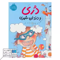 کتاب دری و دندان شیری دری 4