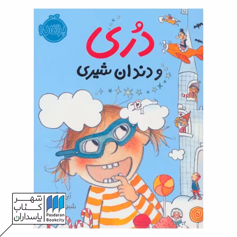 کتاب دری و دندان شیری دری 4