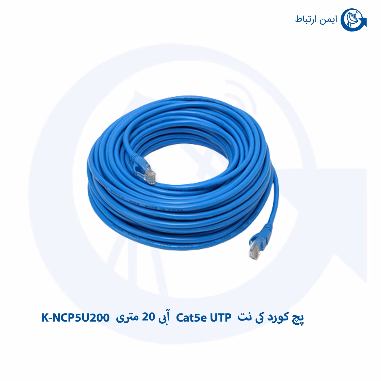 پچ کورد کی نت Cat5e UTP آبی 20 متری K-NCP5U200