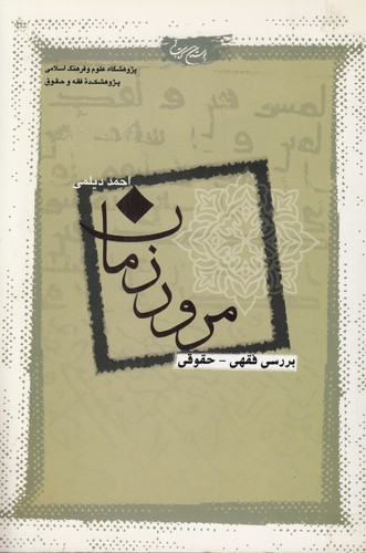 خرید کتاب مرور زمان؛ بررسی فقهی-حقوقی &#8212; کتابسرای طه