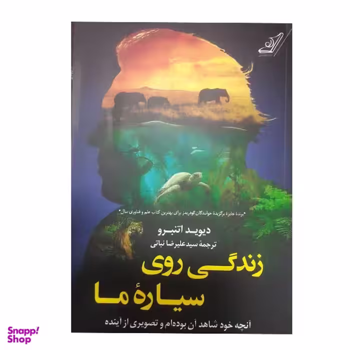 کتاب زندگی روی سیاره ما اثر دیوید اتنبرو انتشارات کتاب کوله پشتی