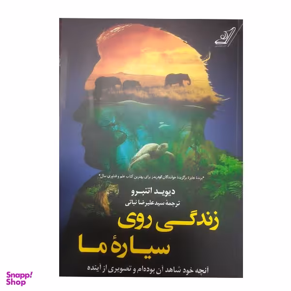 کتاب زندگی روی سیاره ما اثر دیوید اتنبرو انتشارات کتاب کوله پشتی