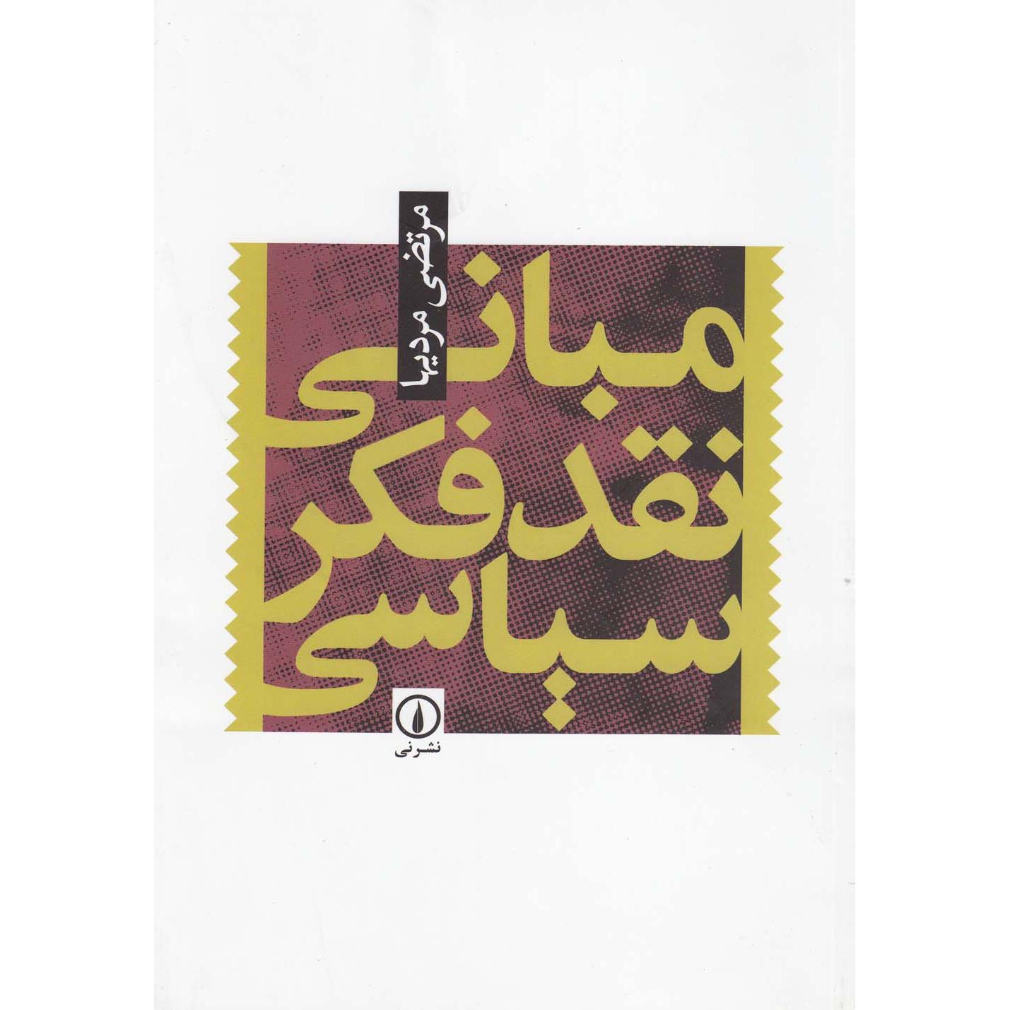 مبانی نقد فکر سیاسی