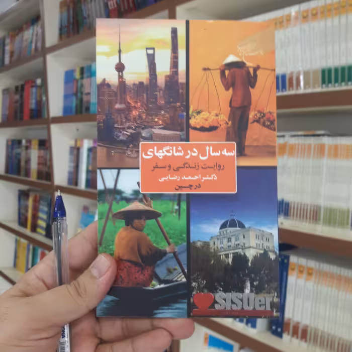 سه سال در شانگهای روایت زندگی و سفر دکتر احمد رضایی در چین نشر بوستان کتاب